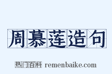 周慕莲造句是什么意思的图片